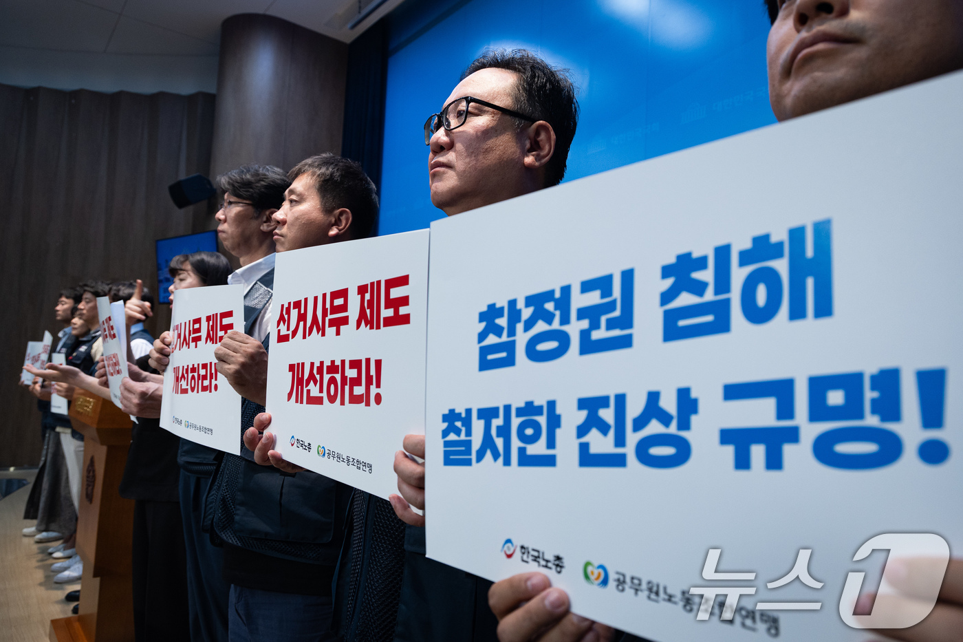 (서울=뉴스1) 유승관 기자 = 한국노총 공무원노동조합연맹 조합원들이 17일 서울 여의도 국회 소통관에서 공직선거 관리체계 및 지방공무원 선거사무 제도 개선 촉구 기자회견을 하고 …