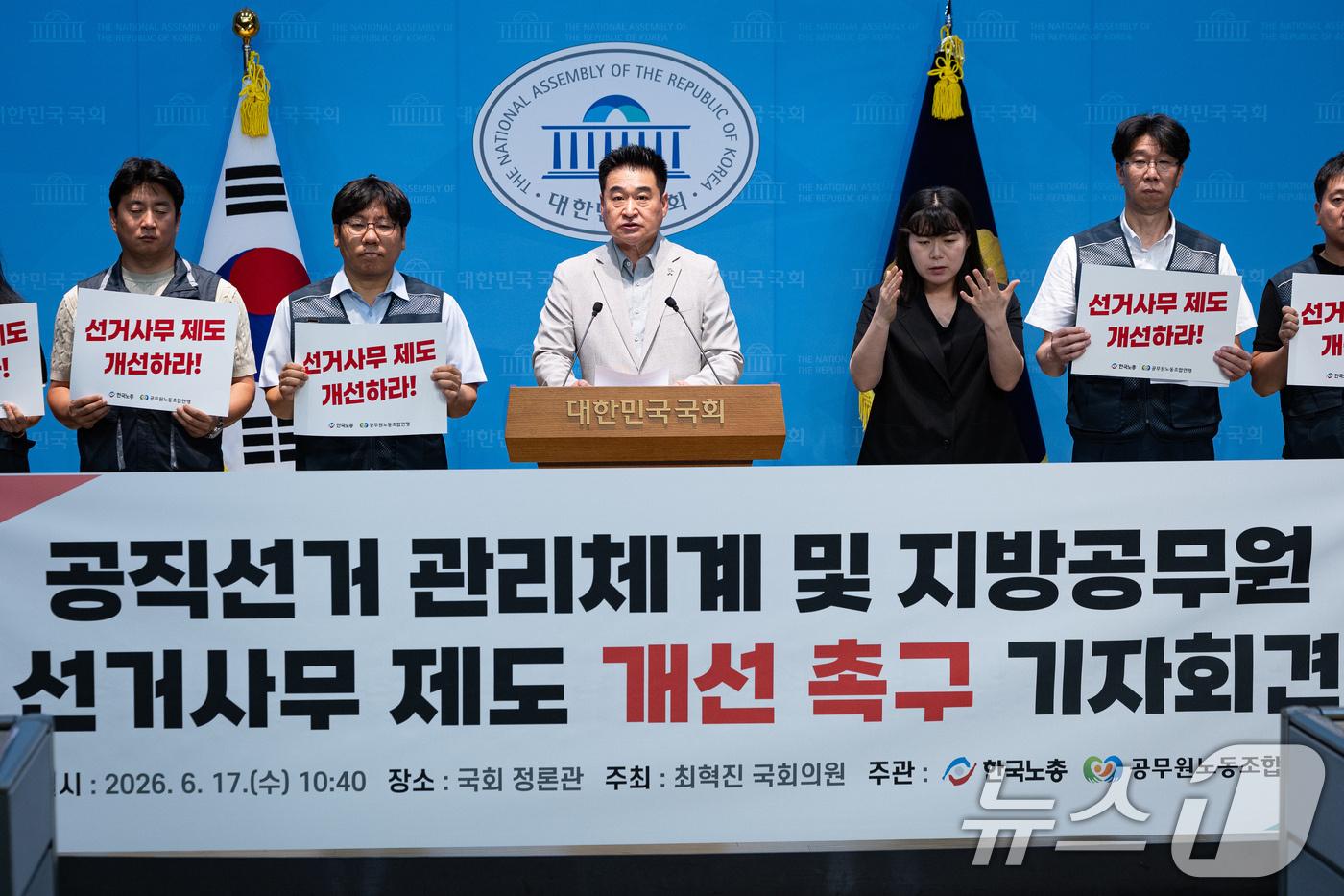 (서울=뉴스1) 유승관 기자 = 최혁진 무소속 의원과 한국노총 공무원노동조합연맹 조합원들이 17일 서울 여의도 국회 소통관에서 공직선거 관리체계 및 지방공무원 선거사무 제도 개선 …