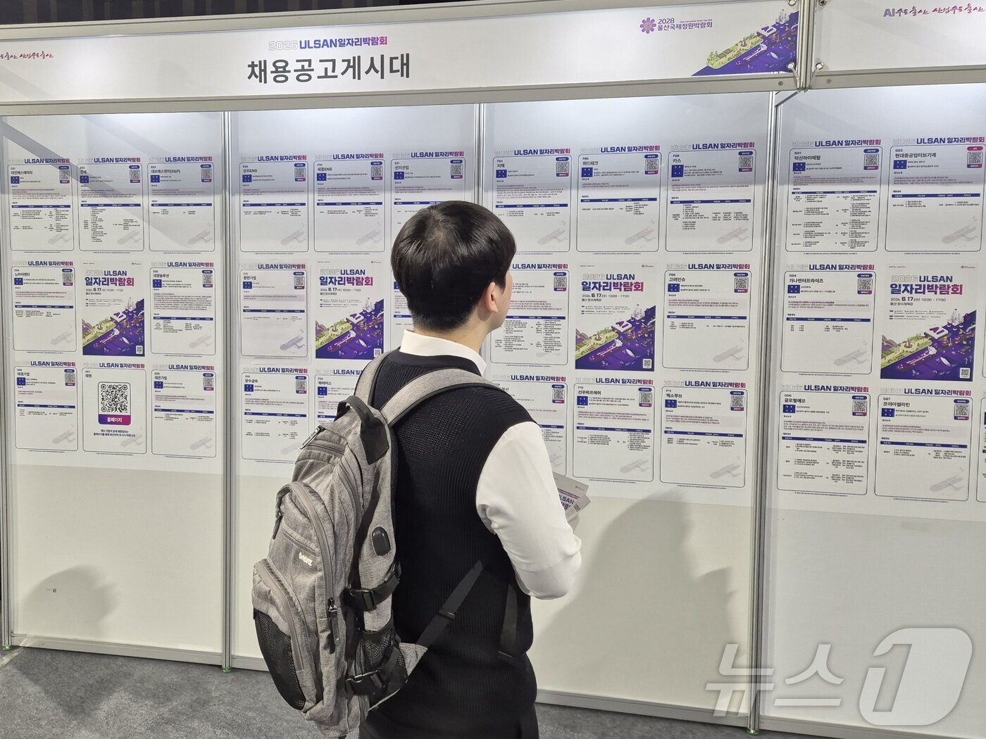 본문 이미지 - 17일 울산 남구 문수체육관에서 열린 2026 울산 일자리 박람회에서 구직자가 채용 공고를문을 읽고 있다. 2026.6.17 ⓒ 뉴스1 박정현 기자