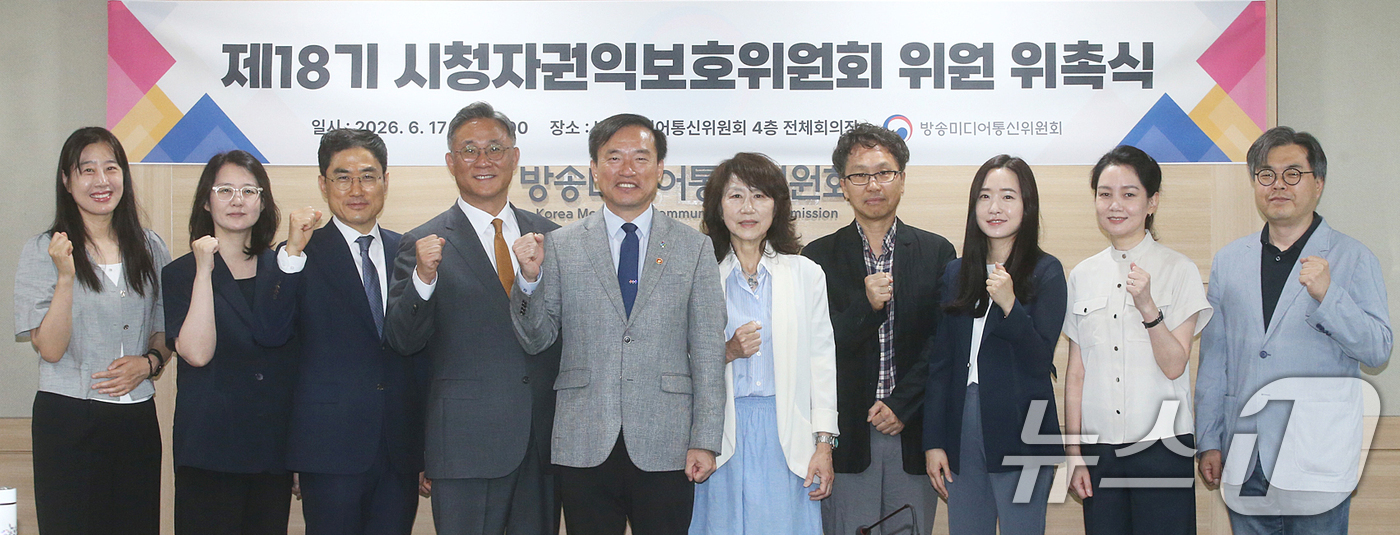 (서울=뉴스1) = 17일 경기 과천시 정부과천청사에서 열린 '제18기 시청자권익보호위원회 위원 위촉식'에서 김종철 방송미디어통신위원장(왼쪽 다섯 번째)과 위원들이 기념촬영을 하고 …