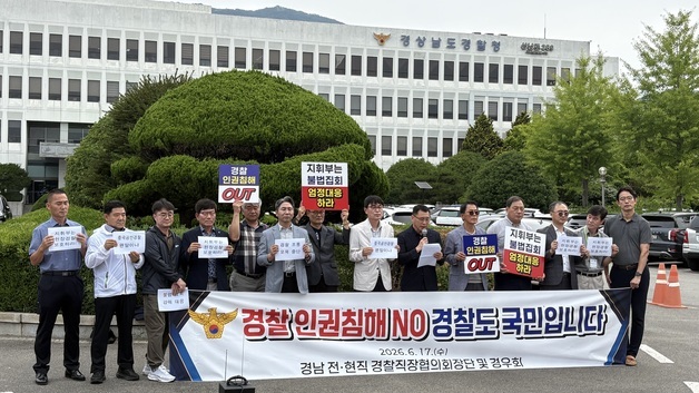 경남경찰 직협 "경찰 향한 모욕·인권침해 엄정 대응해야"