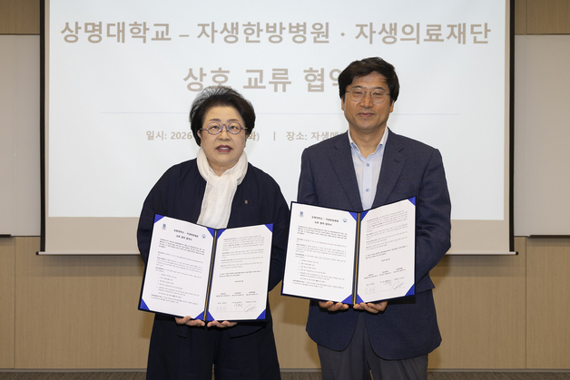 상명대-자생한방병원 맞손…의료인재 양성·구성원 건강증진 지원