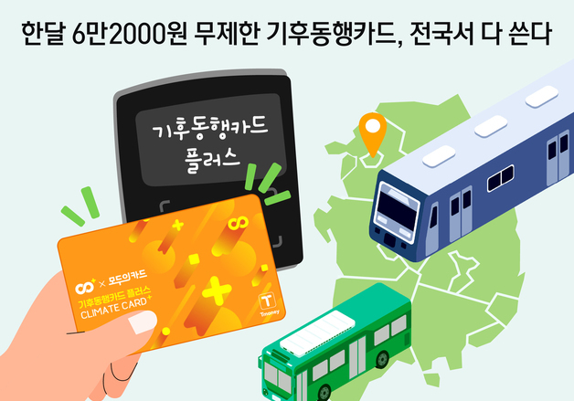 [오늘의 그래픽] 한달 6만2000원 무제한 기후동행카드, 전국서 다 쓴다