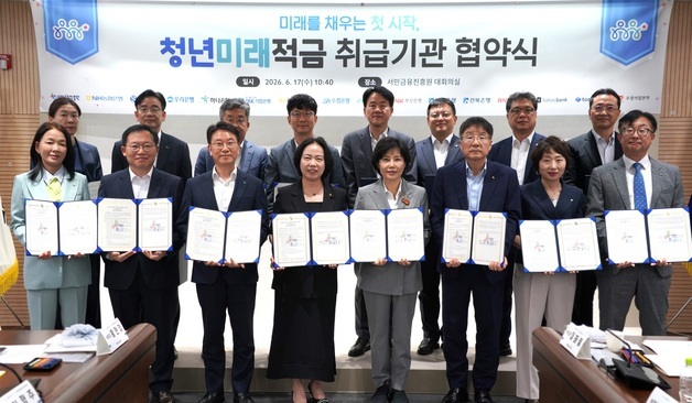 서금원, 15개 금융사와 청년미래적금 MOU…가입·기여금 지급 협력
