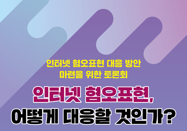방미심위, 실생활로 스며든 인터넷 혐오표현 대책 마련 나선다