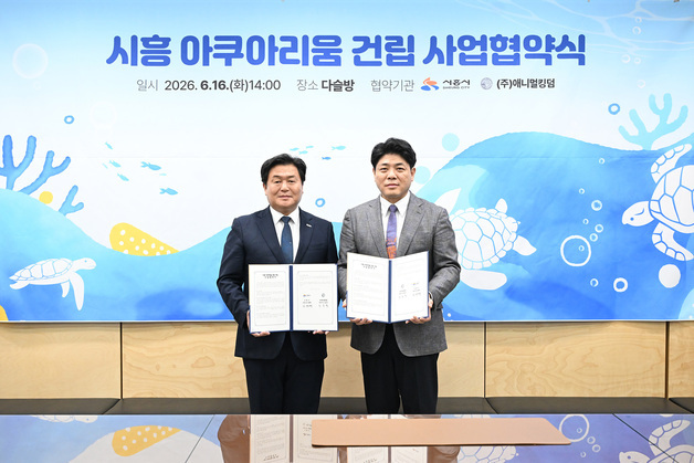 시흥시, 거북섬 일대 아쿠아리움 조성…2029년 개관 목표
