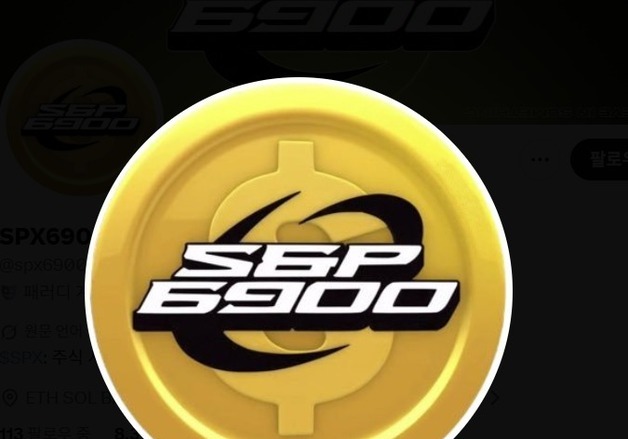 "S&P500 뛰어넘자"는 밈코인…SPX6900, 상장 이틀째 25% 급등[특징코인]