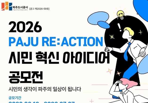 파주도시공사, '시민 혁신 아이디어 공모전' 개최…7일 마감