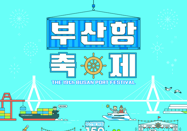 부산항축제, 개항 150주년 맞아 체험형 항만축제로 열린다