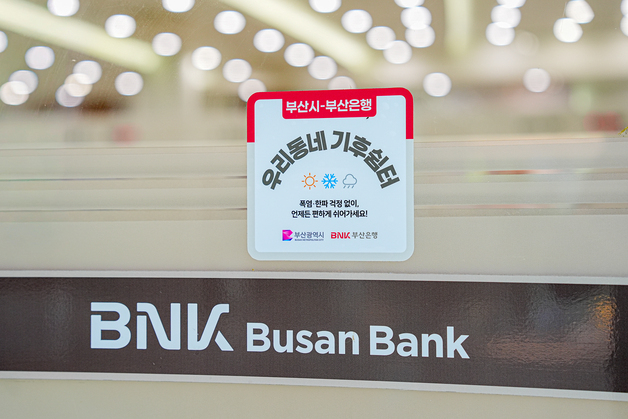 부산은행 "영업점에서 폭염·한파 피하세요"