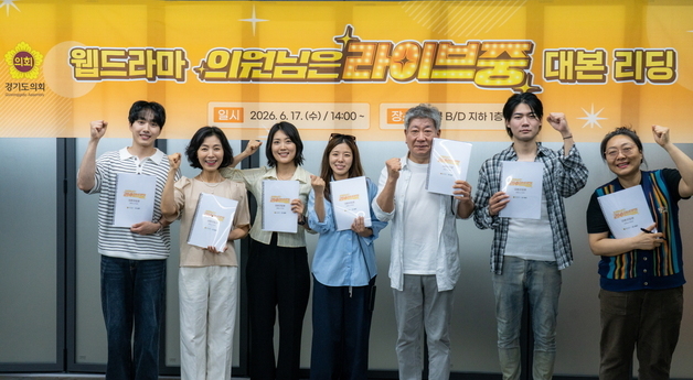 경기도의회 웹드라마, 주연 '닛몰캐쉬' 발탁…9월 첫 방영