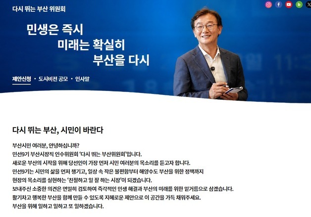 "시민 제안으로 만드는 부산"…전재수 인수위, 공식 홈페이지 개설