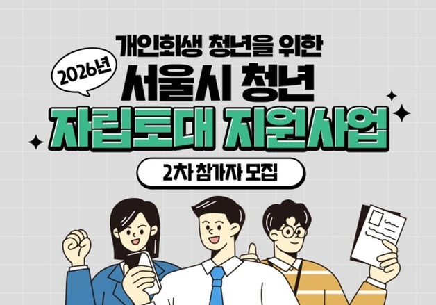 서울시, 개인회생 마친 청년 돕는다…"자립토대지원금 100만원 지급"