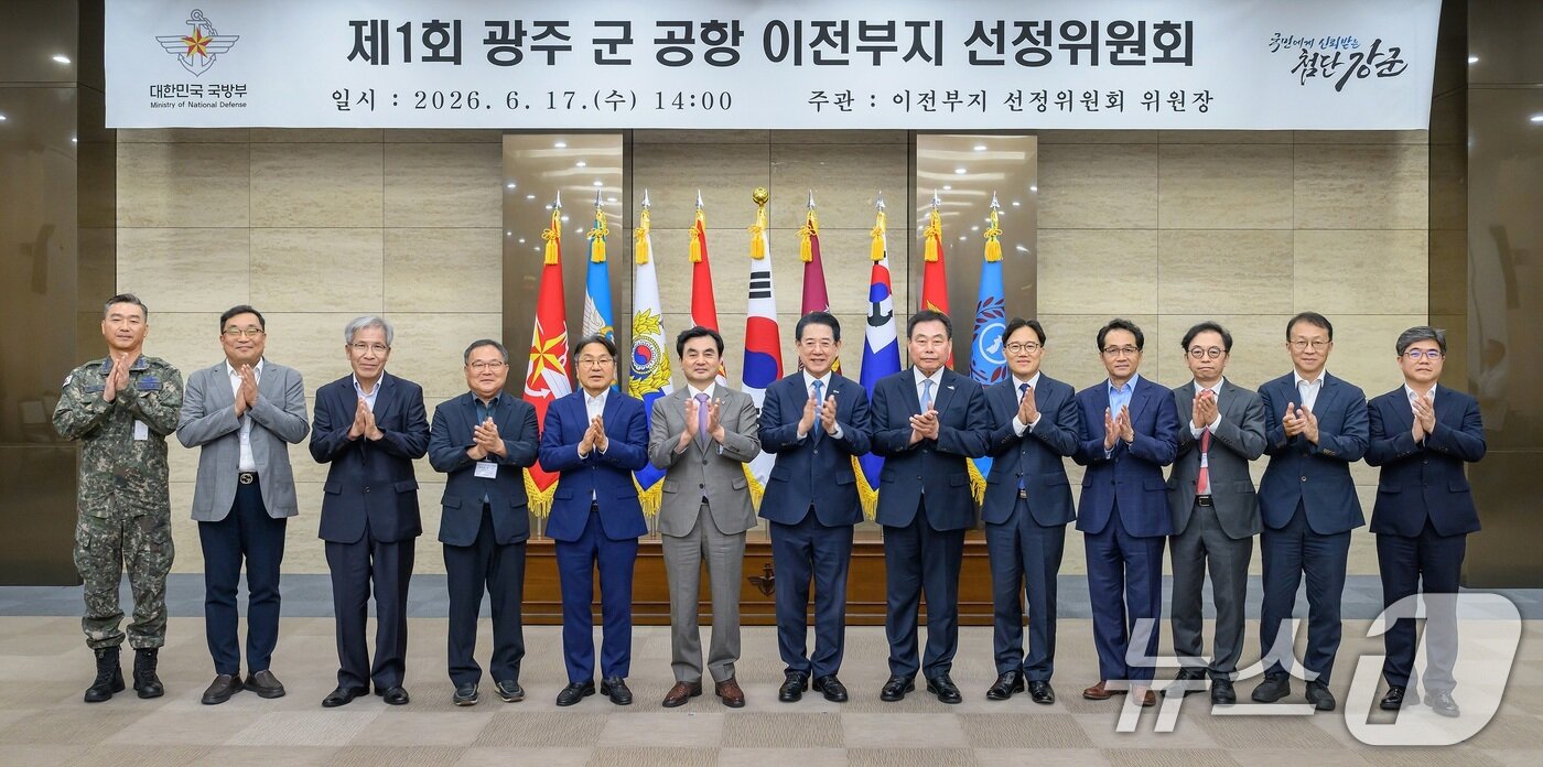 본문 이미지 - 17일 오후 서울 용산구 국방부 대회의실에서 열린 '제1회 광주 군 공항 이전부지 선정위원회'에서 위원장인 안규백 국방부 장관 등 참석자들이 기념촬영을 하고 있다. (국방부 제공. 재판매 및 DB금지) 2026.6.17 ⓒ 뉴스1