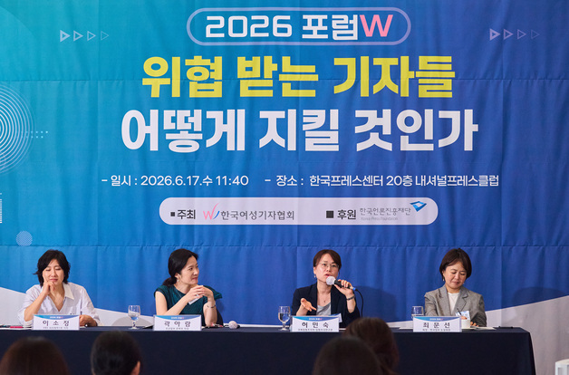 "위협받는 기자들 어떻게 지킬까"…여성기자협회 포럼W 개최