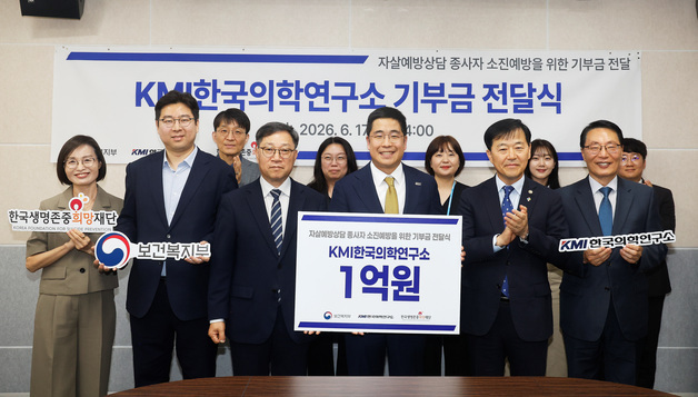 KMI, 생명존중희망재단에 1억 기부…자살예방 상담 인력 돕는다