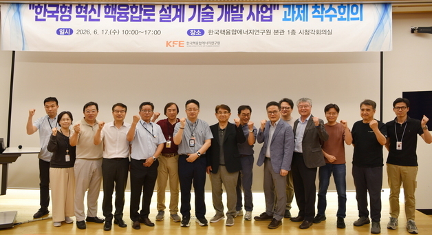 K-문샷 핵융합 분야 기반…한국형 혁신 핵융합로 설계단 본격 가동