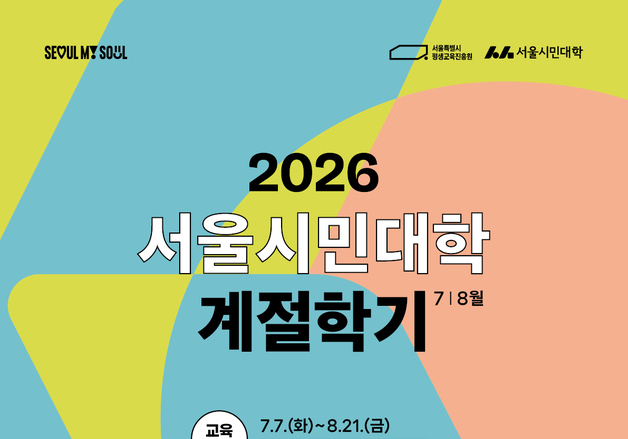 "AI부터 민요까지"…서울시민대학, 여름 계절학기 수강생 모집