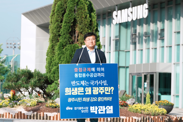 "용인 반도체 통합용수 공급에 경기 광주 일방 희생 강요 안 돼"