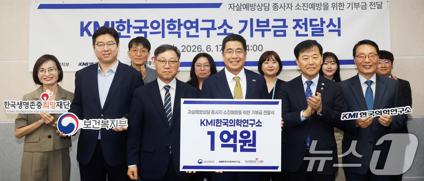 (서울=뉴스1) = 보건복지부는 KMI한국의학연구소가 24시간 근무하는 자살예방 상담 인력의 심리적 회복을 돕고 싶다며 한국생명존중희망재단에 1억 원을 기부했다고 17일 밝혔다.보 …