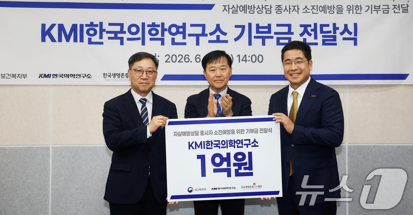 (서울=뉴스1) = 보건복지부는 KMI한국의학연구소가 24시간 근무하는 자살예방 상담 인력의 심리적 회복을 돕고 싶다며 한국생명존중희망재단에 1억 원을 기부했다고 17일 밝혔다.보 …