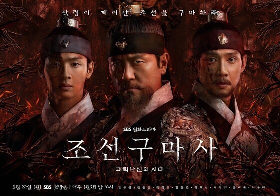 본문 이미지 - SBS '조선구마사' 포스터