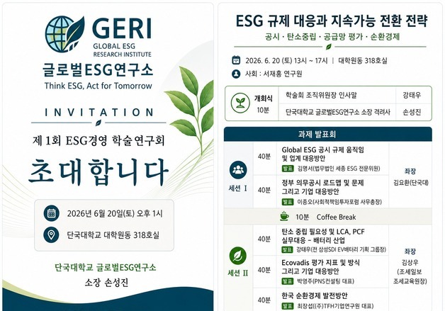 단국대, 'ESG규제 대응과 지속가능 전환 전략' 학술연구회 개최