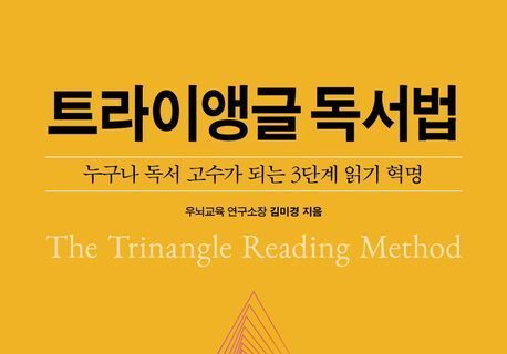 김미경 우뇌교육 연구소장 '트라이앵글 독서법'출간