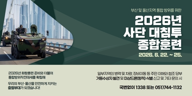 53사단 부산여단, 부산·울산서 대침투 종합훈련