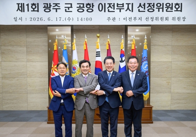광주 군공항 이전 후보지 선정 기준 마련