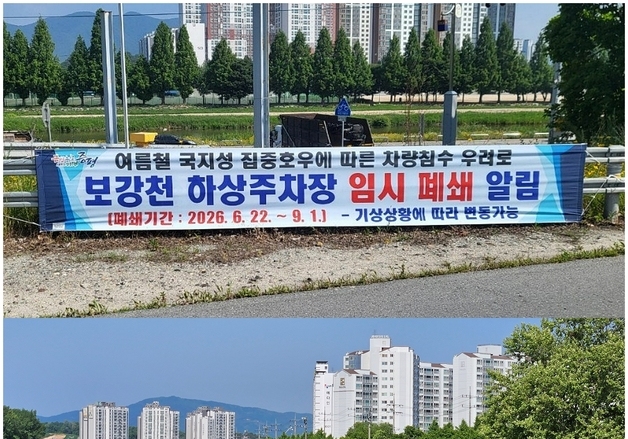침수사고 되풀이 안돼…증평 보강천 하상주차장 9월 1일까지 폐쇄