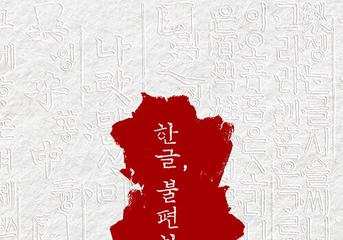 애민과 훈민 사이…세종과 훈민정음의 통념을 다시 묻다
