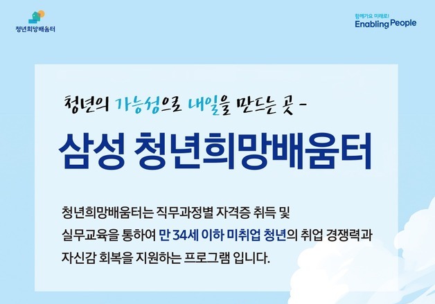 삼성, '청년희망배움터' 신설…비수도권 청년 1000명 돕는다