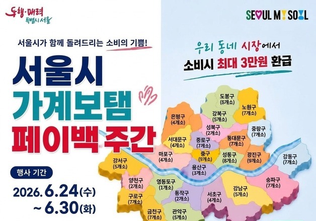 "전통시장서 장보면 최대 3만원 환급"…서울시, 120곳서 페이백 행사