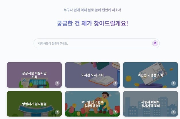 "AI충녕에 물어보세요"…세종시 공공정보 챗봇 시범운영 개시