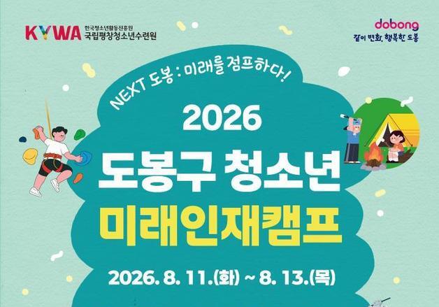도봉구, 초등학생 30명 대상 2박3일 미래인재캠프