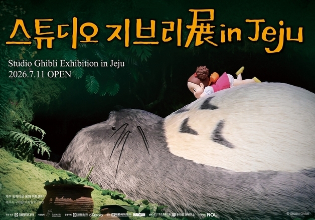 대교, '스튜디오 지브리展 in Jeju' 공동주최…7월 제주서 만난다