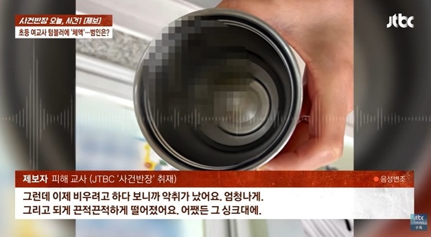 텀블러에 체액 넣고, 의자엔 소변…초등 여교사 "나를 노렸나?" 고통