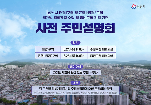성남시, 24~25일 태평1·은행1·금광2구역 재개발 주민설명회