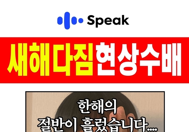 "영어공부 새해다짐, 아직 늦지 않았어요"…스픽, '현상수배' 캠페인