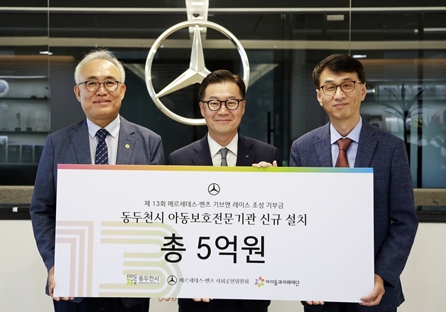 벤츠, 기브앤레이스 기부금 5억 전달…동두천 아동보호기관 건립 지원