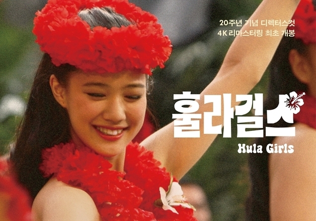 '日 1300만 신기록' 이상일 감독 대표작 '훌라 걸스',  7월 1일 4K 개봉