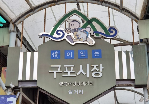 부산 구포시장, 대한민국 대표 '백년시장' 선정…최대 30억 국비 확보