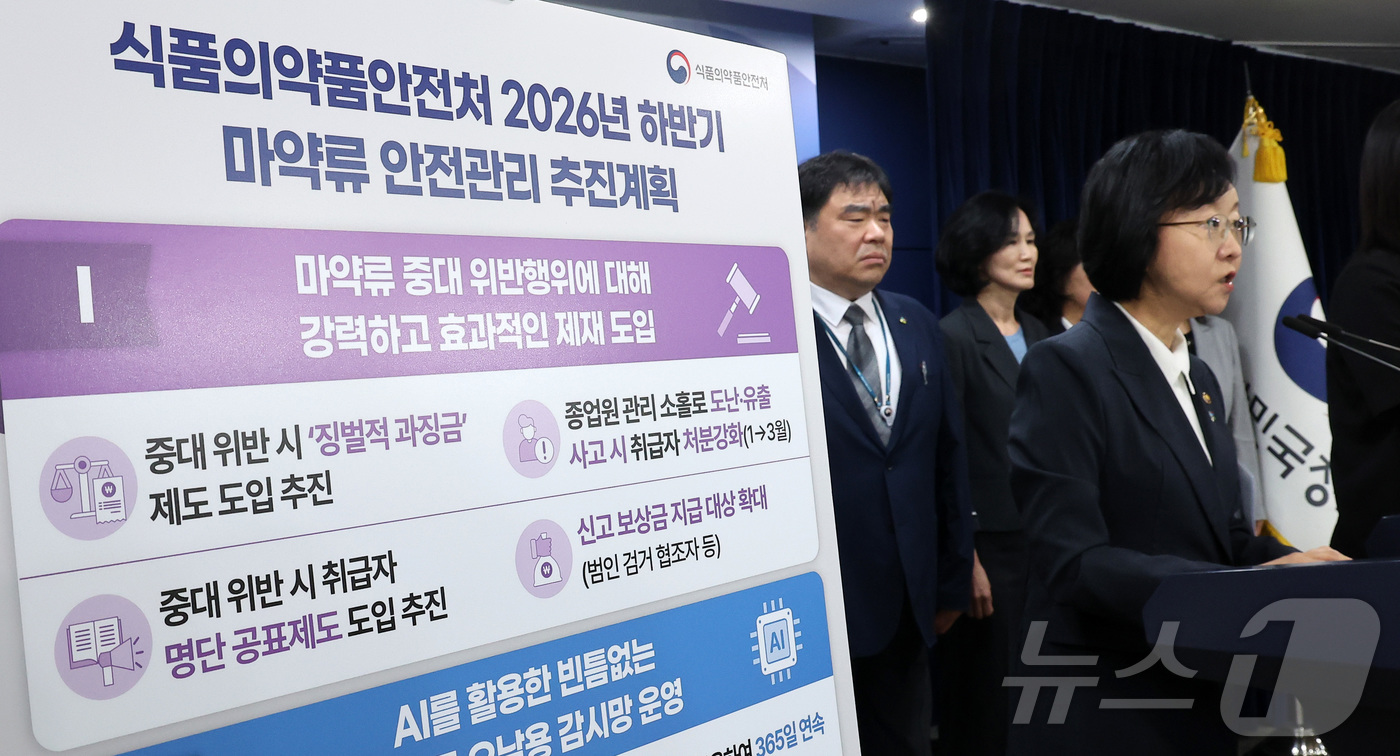 (서울=뉴스1) 김성진 기자 = 오유경 식품의약품안전처장이 18일 서울 종로구 정부서울청사에서 2026년 하반기 마약류 안전관리 추진 계획 브리핑을 하고 있다. 2026.6.18/ …