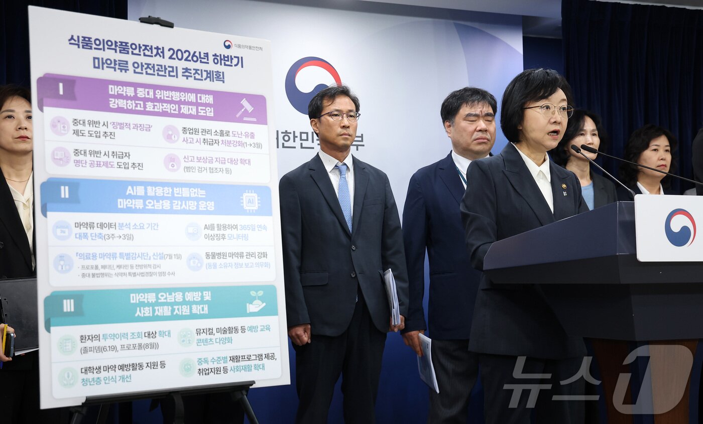 본문 이미지 - 오유경 식품의약품안전처장이 18일 서울 종로구 정부서울청사에서 2026년 하반기 마약류 안전관리 추진 계획 브리핑을 하고 있다. 2026.6.18 ⓒ 뉴스1 김성진 기자