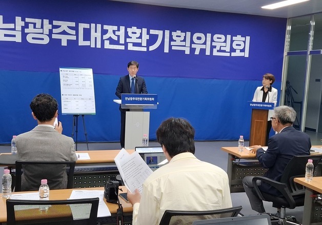 전남광주대전환기획위 "특별시 20조원 지원 계획 결정 안돼"