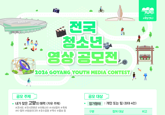 중부대·고양시, '내가 찾은 고양의 매력' 청소년 영상 공모전 개최
