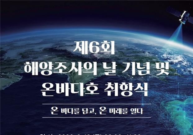 해양조사원, 19일 '해양조사의 날' 기념식 개최…최첨단 '온바다호' 첫선
