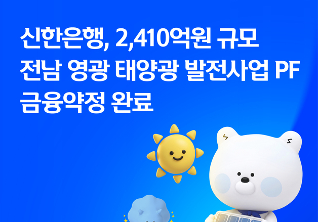 신한은행, 2410억 규모 전남 영광 태양광사업 PF 금융약정 완료