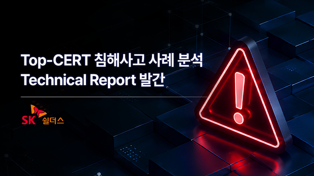 침해사고 2년새 2배…SK쉴더스 "복구 넘어 원인 찾아야"